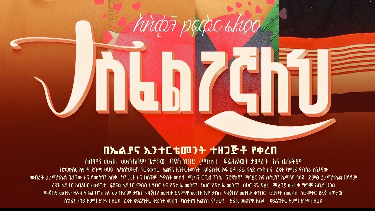 Tasfelegegnaleh Movie Screenshot 1