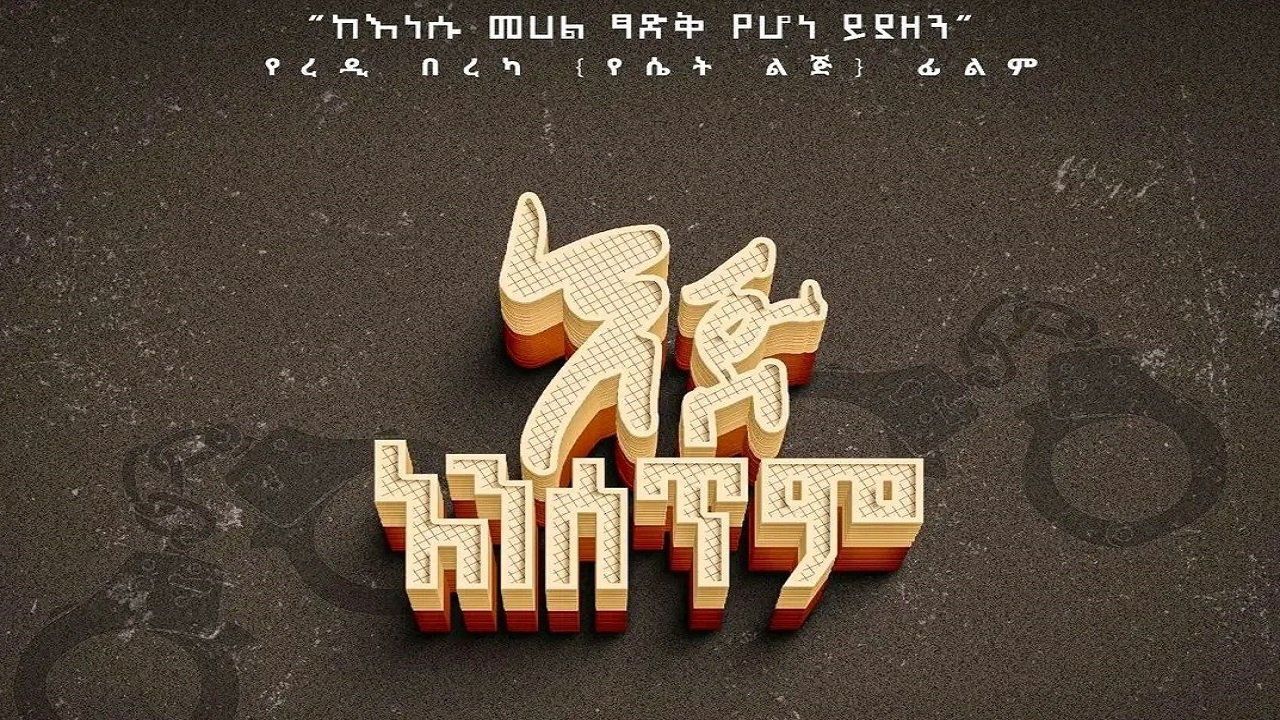 Eje Ansetem Movie Screenshot 1